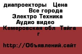 диапроекторы › Цена ­ 2 500 - Все города Электро-Техника » Аудио-видео   . Кемеровская обл.,Тайга г.